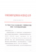 關(guān)于發(fā)布CNAS-GL040：2019《儀器驗(yàn)證實(shí)施指南》及其實(shí)施安排的通知..