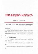 CNAS征集2015年能力驗(yàn)證計(jì)劃通知