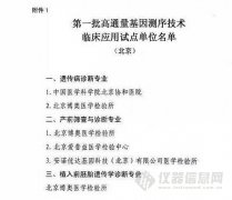 衛計委公布第一批基因測序臨床試點單位