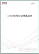 島津推出《GC-MS/MS MRM農殘數據庫應用》解決方案