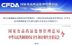 CFDA：發布新版《醫療器械臨床試驗質量管理規范》，自6月1日起實施..