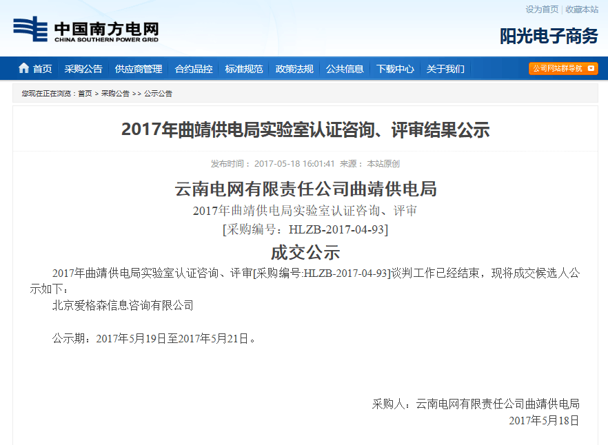 2017年曲靖供電局實驗室認證咨詢、評審結(jié)果公示