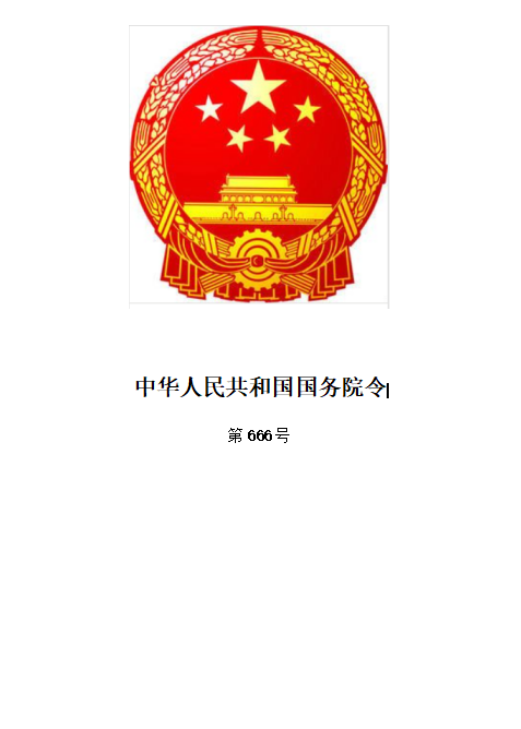 中華人民共和國國務院令第666號令