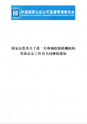 國家認監委關于進一步明確檢驗檢測機構