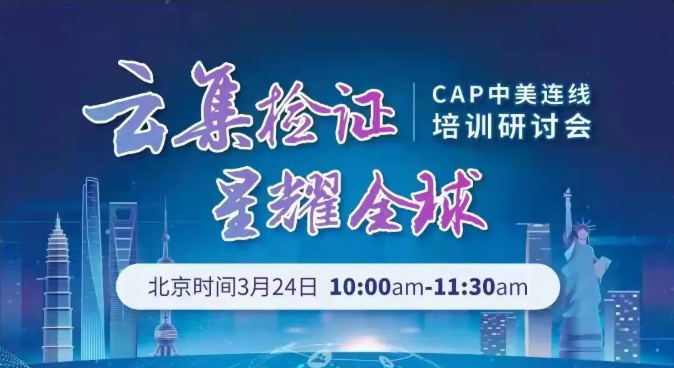 CAP中美連線培訓(xùn)研討會(huì)將于今日召開(kāi)