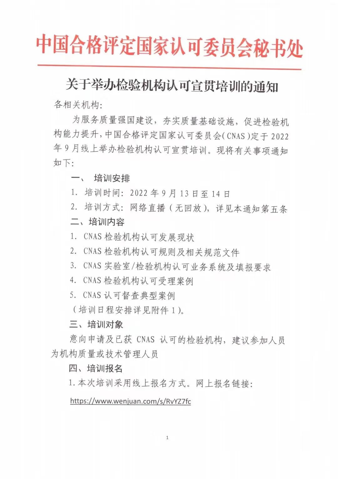 關于舉辦檢驗機構認可宣貫培訓的通知