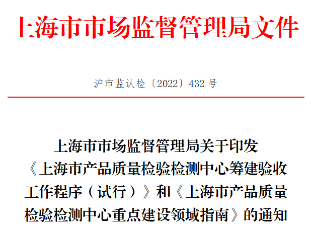 這一地發布兩項新規，事關產品質量檢驗檢測中心建設..