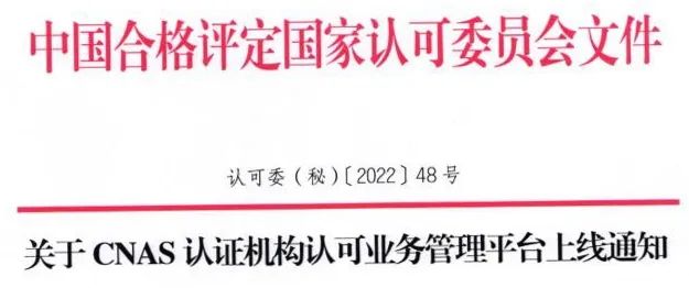 關注|CNAS認證機構認可業務管理平臺今日正式啟用