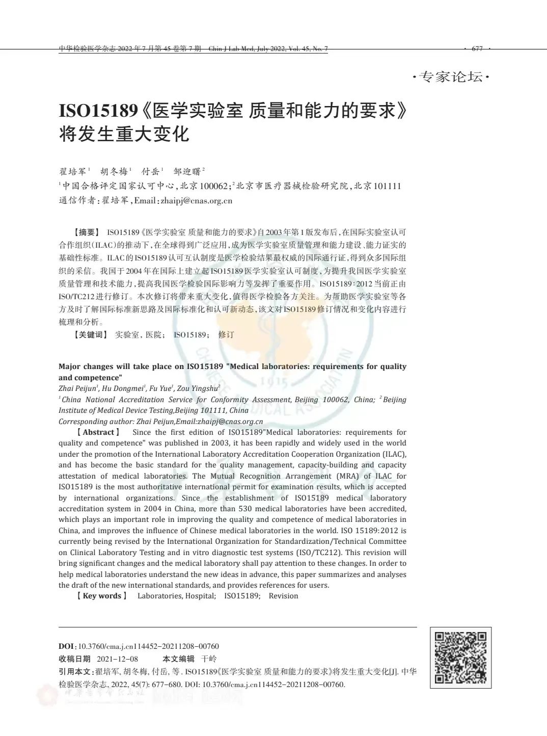 ISO15189《醫(yī)學實驗室質(zhì)量和能力的要求》將發(fā)生重大變化..