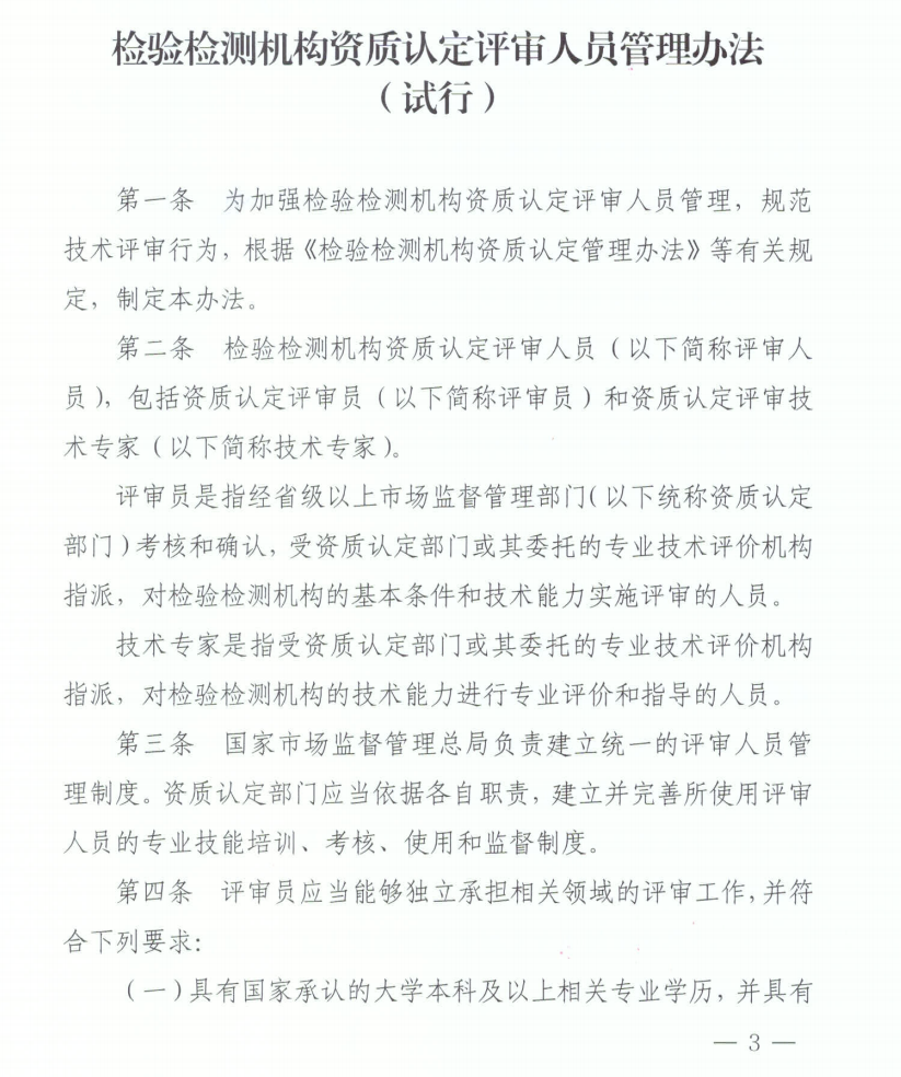 認監委發布《檢驗檢測機構資質認定評審人員管理辦法(試行)》..