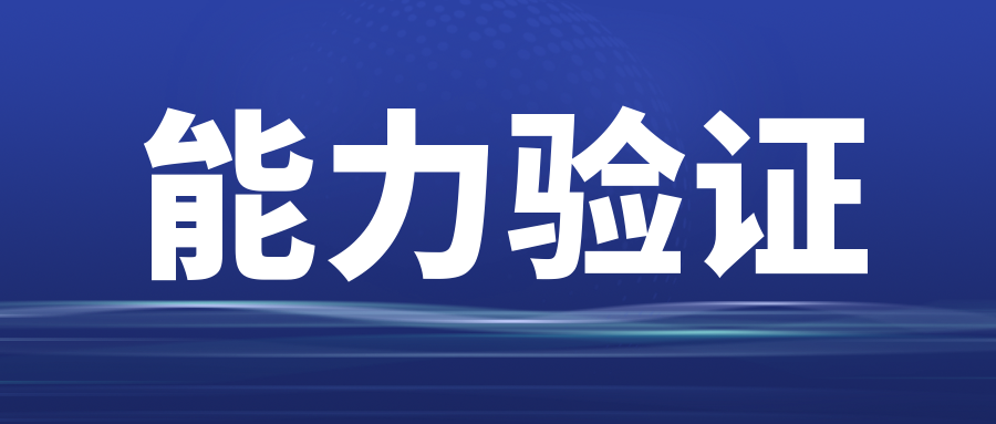 分享|能力驗證前的準備清單！