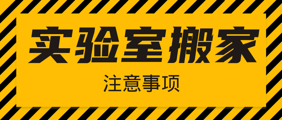  注意|實驗室搬家，千萬不要忘了這幾件事！