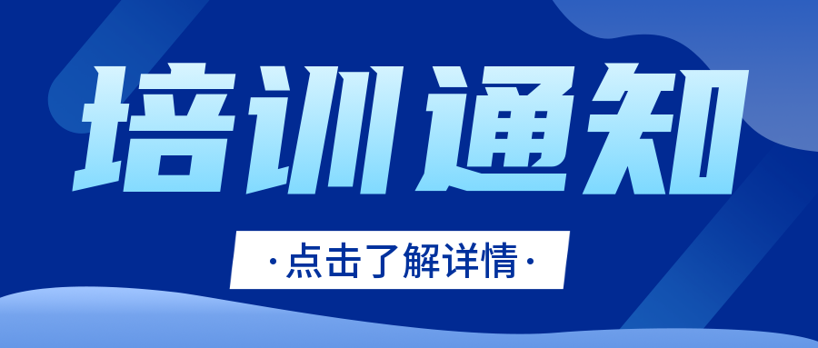 培訓通知|CNAS舉辦標準物質/標準樣品生產者認可宣貫培訓..