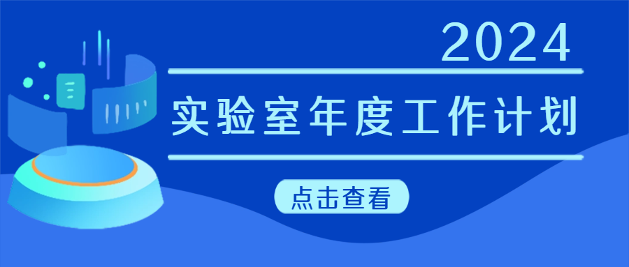 建議收藏|實(shí)驗(yàn)室年度工作計(jì)劃來啦！