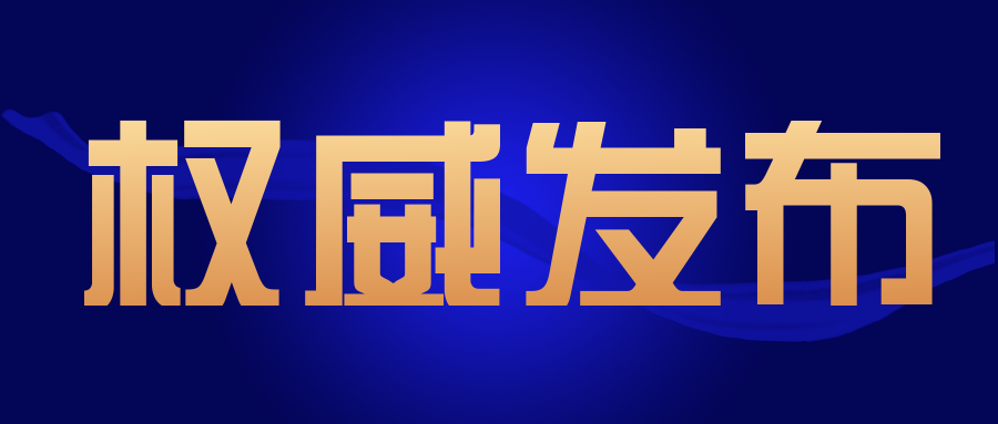 關(guān)注|這一省發(fā)布關(guān)于促進(jìn)檢驗檢測服務(wù)業(yè)高質(zhì)量發(fā)展的若干意見..