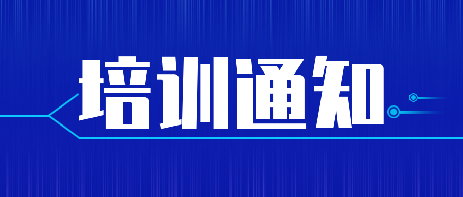 培訓通知|實驗室認可內審員培訓來了！